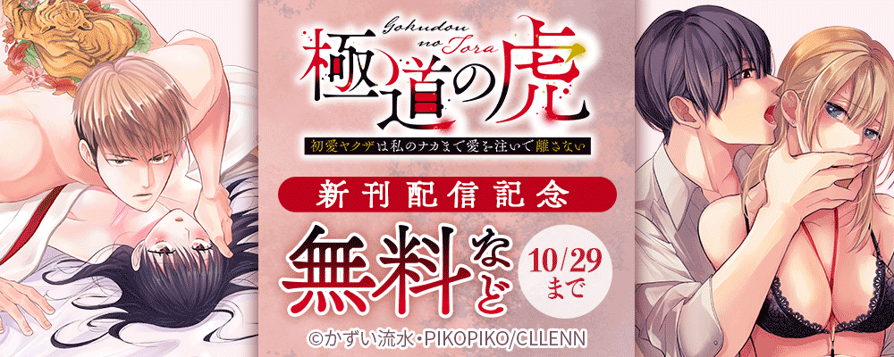 極道の虎～初愛ヤクザは私のナカまで愛を注いで離さない～ 新刊配信記念