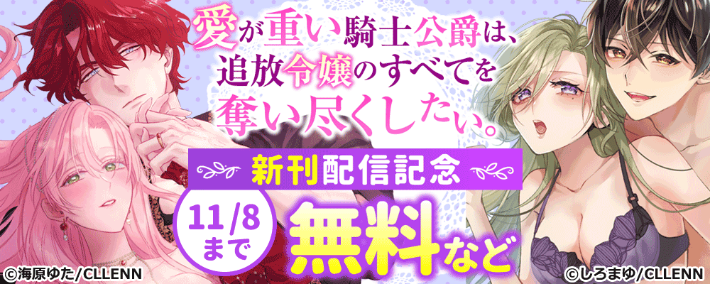 愛が重い騎士公爵は、追放令嬢のすべてを奪い尽くしたい。　新刊配信記念