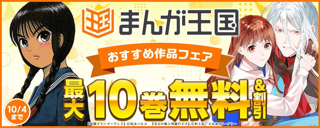 まんが王国おすすめ作品フェア