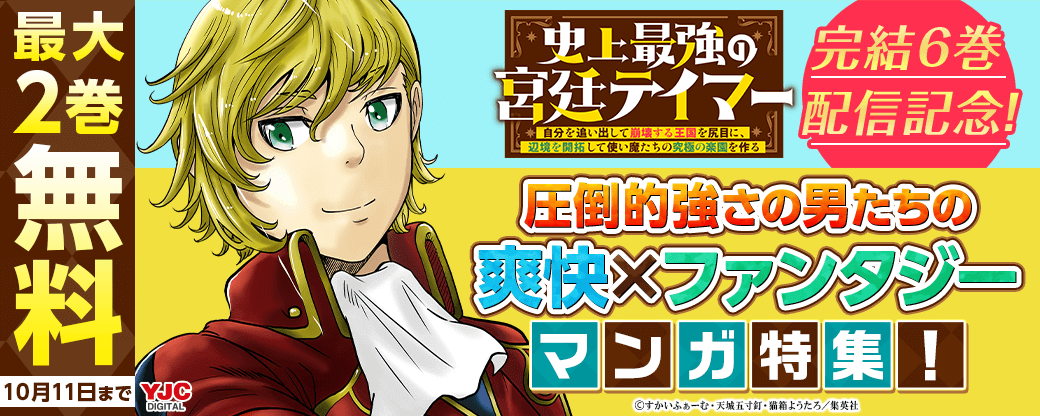 『史上最強の宮廷テイマー』完結6巻配信記念！圧倒的強さの男たちの、爽快×ファンタジーマンガ特集！