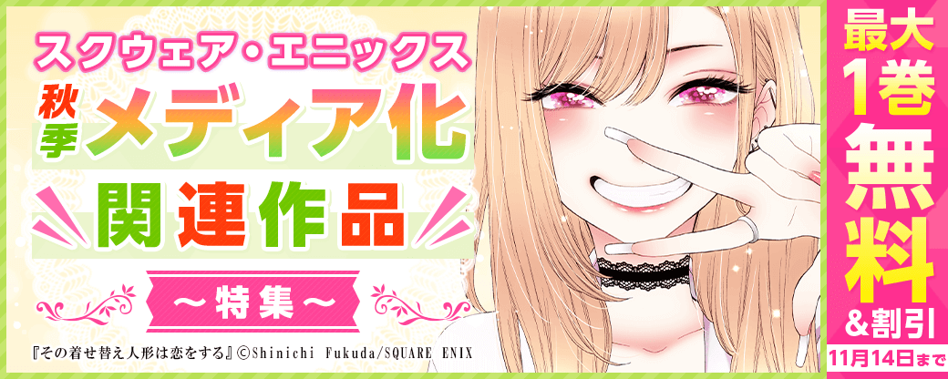 スクウェア・エニックス秋季メディア化関連作品特集