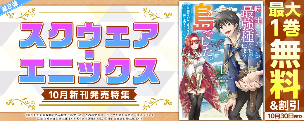 スクウェア・エニックス10月新刊発売特集(2)