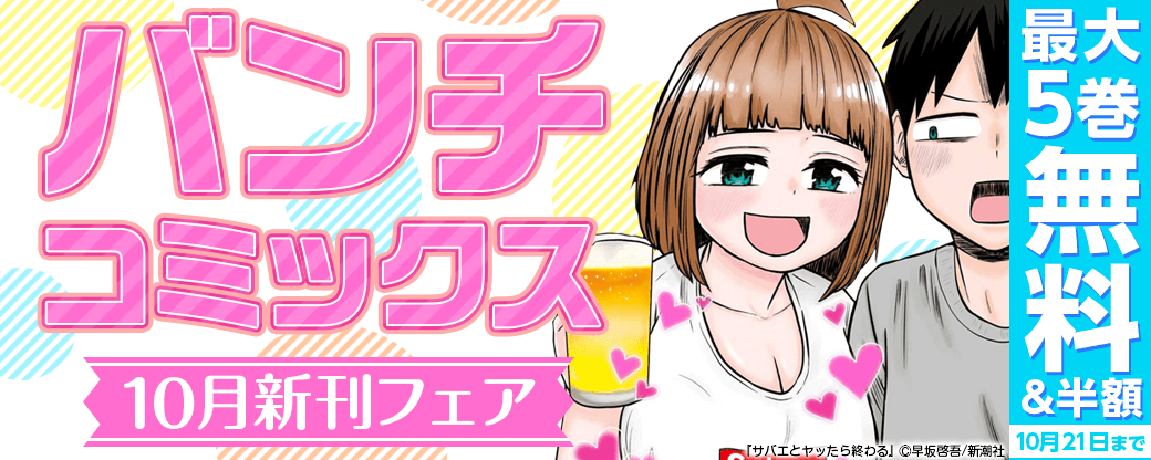 バンチコミックス10月新刊フェア