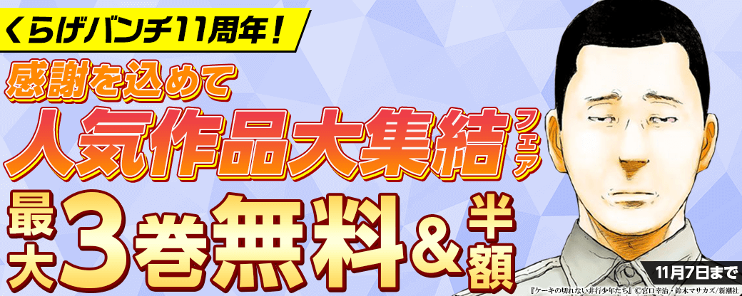くらげバンチ11周年！　感謝を込めて人気作品大集結フェア
