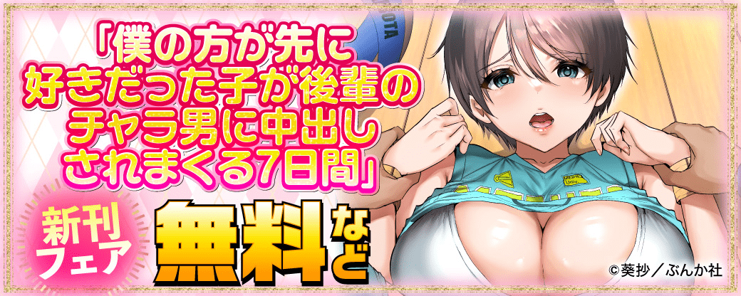 「僕の方が先に好きだった子が後輩のチャラ男に中出しされまくる7日間」新刊フェア 無料など
