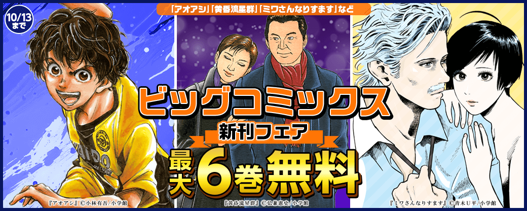 『アオアシ』『黄昏流星群』『ミワさんなりすます』などビッグコミックス新刊配信フェア