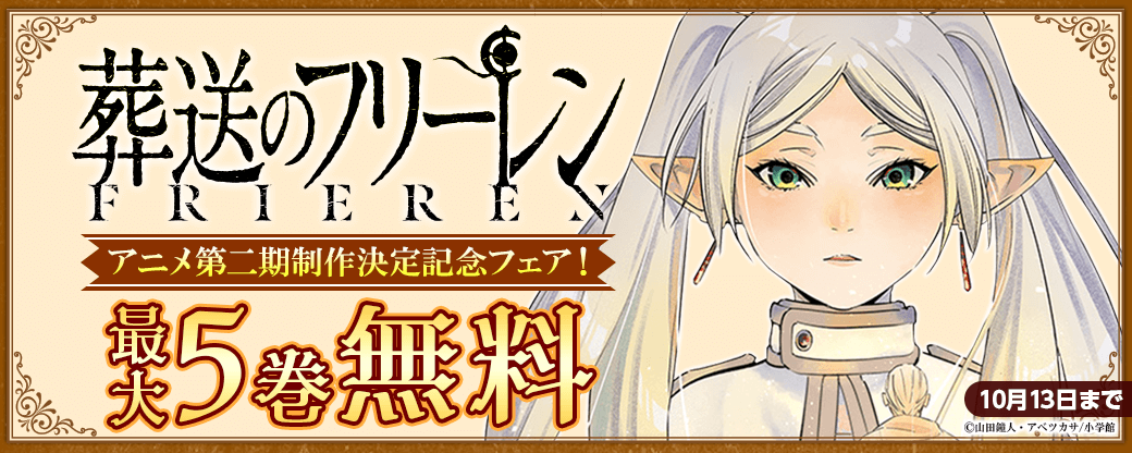 『葬送のフリーレン』アニメ第二期制作決定記念フェア！