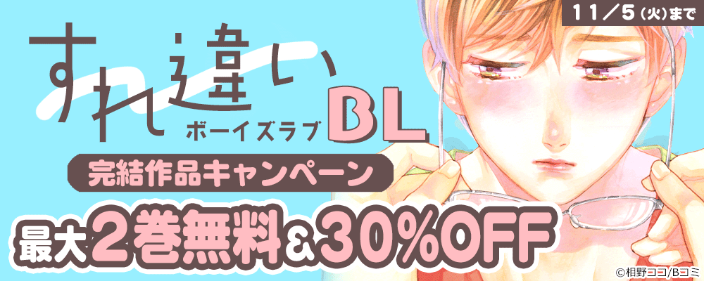 すれ違いBL　完結作品キャンペーン