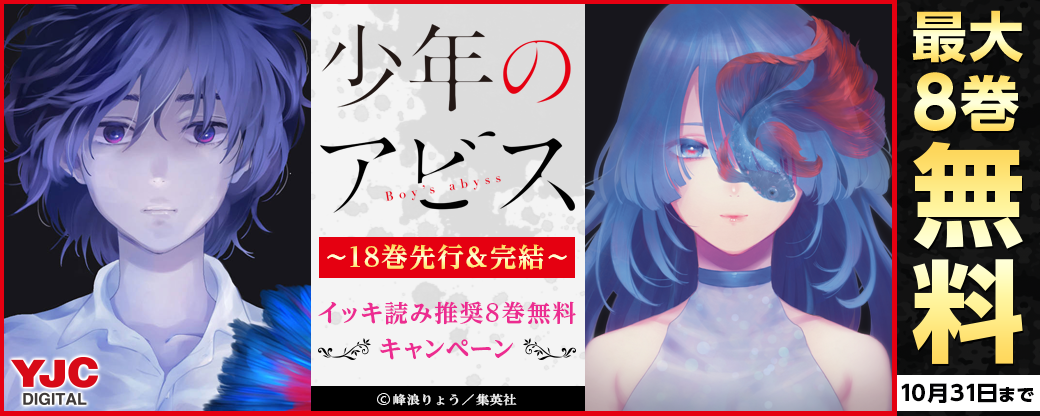 『少年のアビス』18巻先行＆完結！イッキ読み推奨8巻無料キャンペーン