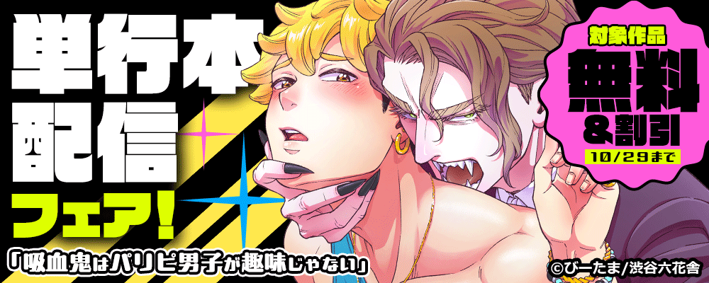 「吸血鬼はパリピ男子が趣味じゃない」単行本配信フェア！