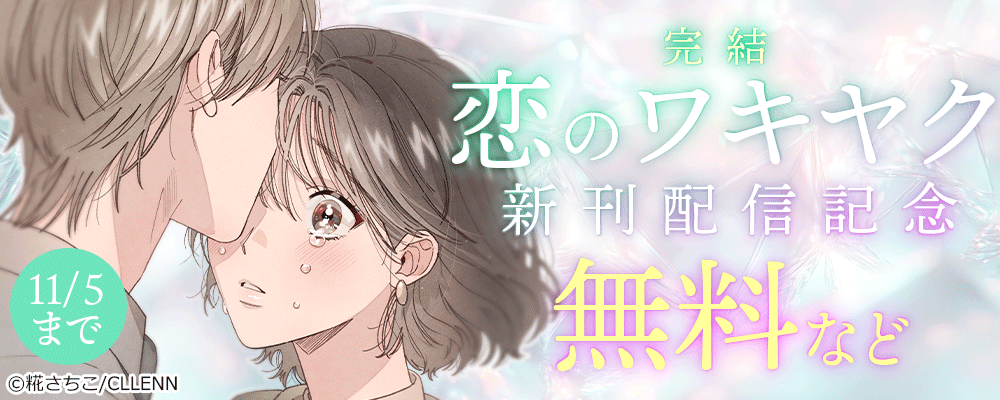 完結　恋のワキヤク　新刊配信記念