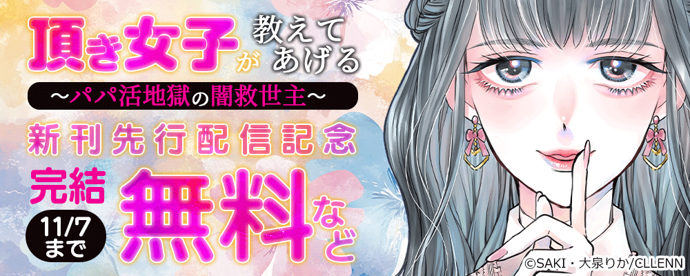 完結　頂き女子が教えてあげる～パパ活地獄の闇救世主（メシア）～　新刊先行配信記念