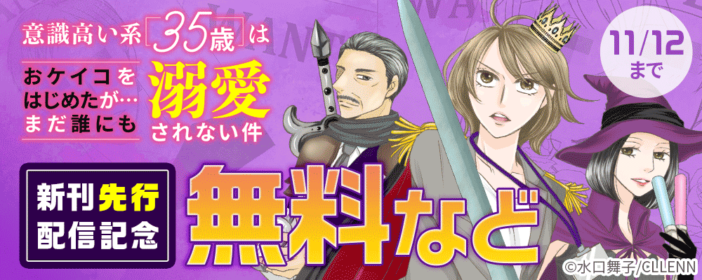 意識高い系35歳はおケイコをはじめたが…まだ誰にも溺愛されない件　新刊先行配信記念