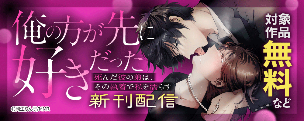 「俺の方が先に好きだった」死んだ彼の弟は、その執着で私を濡らす　新刊配信