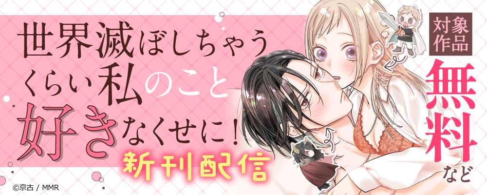 世界滅ぼしちゃうくらい私のこと好きなくせに！　新刊配信