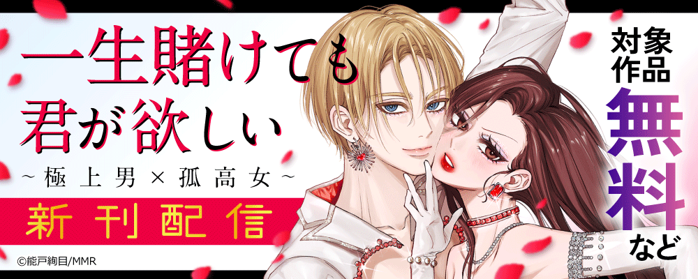 一生賭けても君が欲しい～極上男×孤高女～　新刊配信
