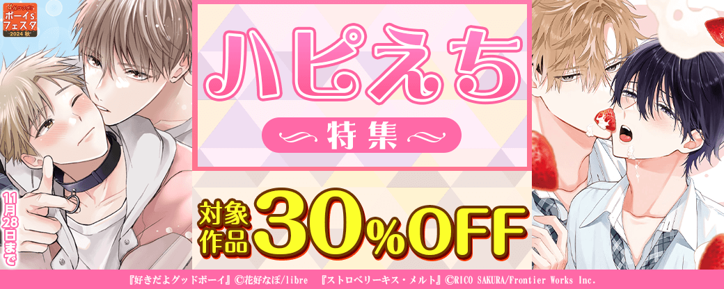 【ボーイsフェスタ】ハピえち特集