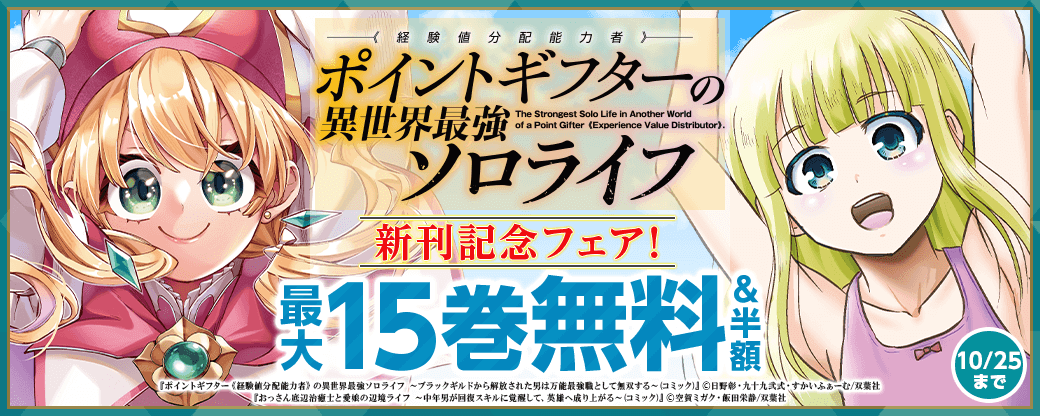 『ポイントギフター《経験値分配能力者》の異世界最強ソロライフ』新刊記念フェア！1巻無料！