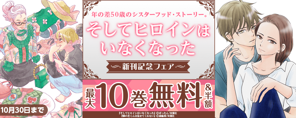 年の差50歳のシスターフッド・ストーリー。『そしてヒロインはいなくなった』新刊記念フェア！1巻無料！