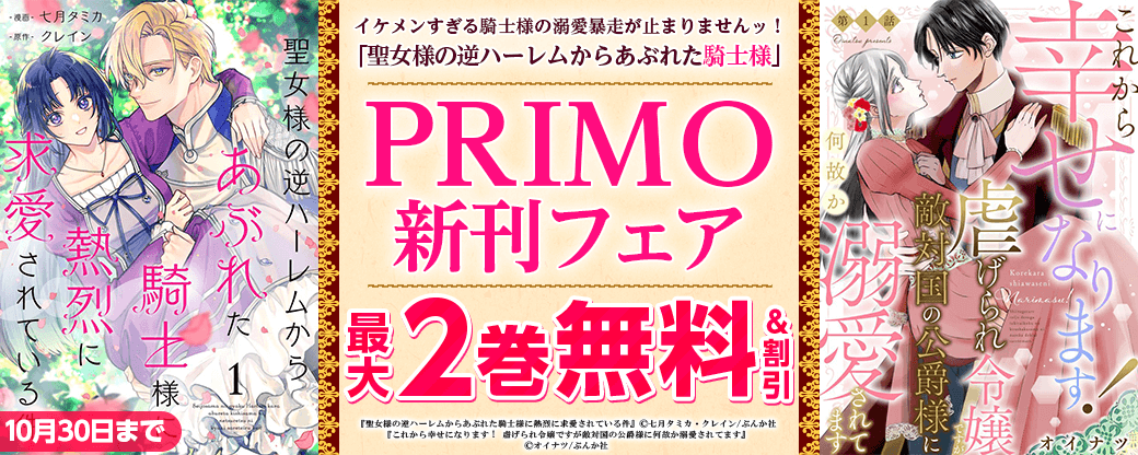 イケメンすぎる騎士様の溺愛暴走が止まりませんッ！ 「聖女様の逆ハーレムからあぶれた騎士様」PRIMO新刊フェア 無料など