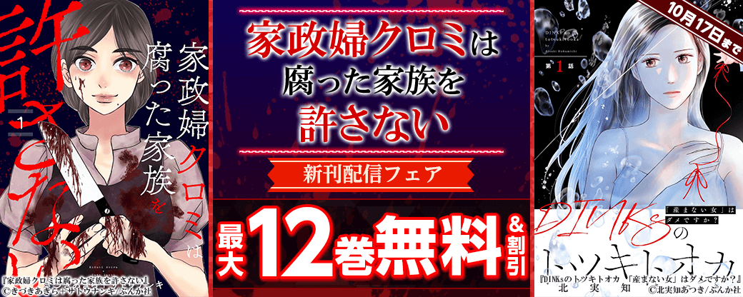 「家政婦クロミは腐った家族を許さない」新刊フェア 無料＆割引など