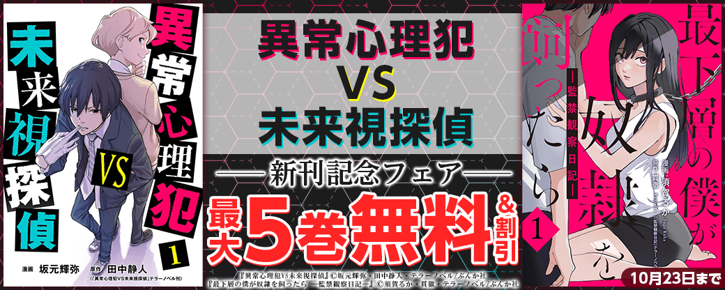 異能推理バトル！「異常心理犯VS未来視探偵」新刊フェア 無料＆割引など