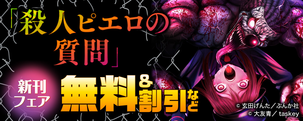 「殺人ピエロの質問」新刊フェア 無料＆割引など