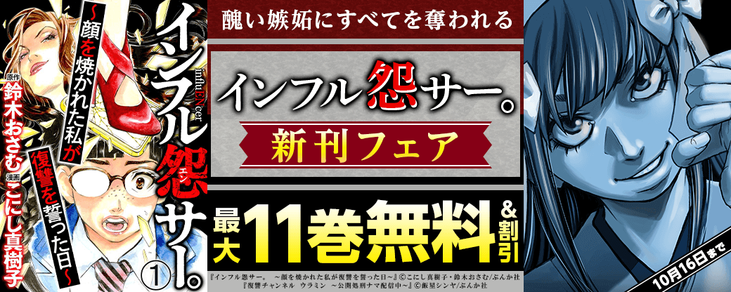 醜い嫉妬にすべてを奪われる「インフル怨サー。」新刊フェア 無料＆割引など