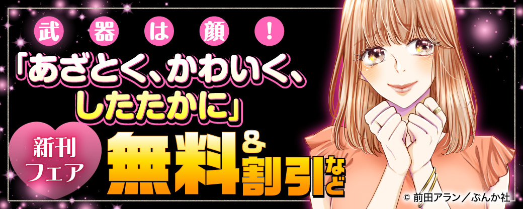 武器は顔！「あざとく、かわいく、したたかに」新刊フェア 無料＆割引など