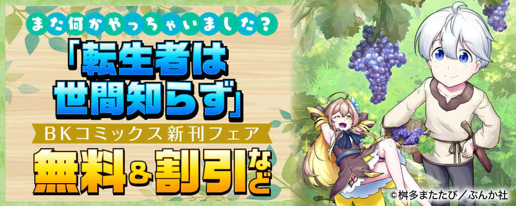また何かやっちゃいました？ 「転生者は世間知らず」BKコミックス新刊フェア　無料＆割引など