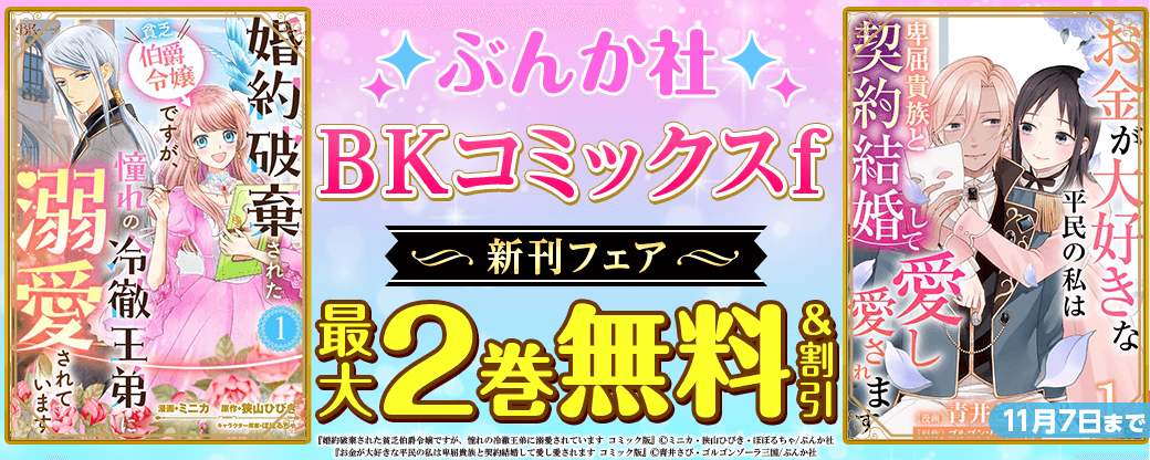 推し王子にまさかの溺愛されちゃいました…！ 「婚約破棄された貧乏伯爵令嬢ですが」BKコミックスf新刊フェア　無料＆割引など