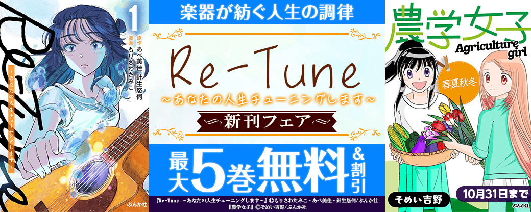 楽器が紡ぐ人生の調律「Re-Tune～あなたの人生チューニングします～」新刊フェア 無料＆割引など