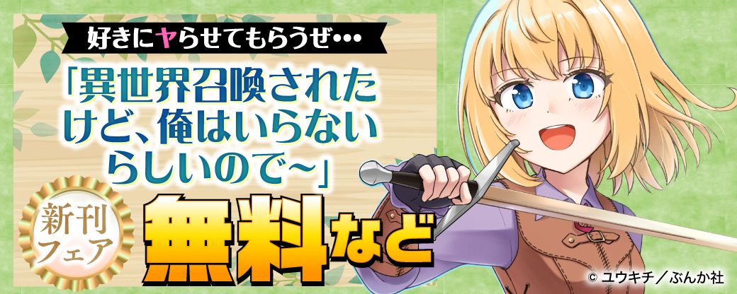 好きにヤらせてもらうぜ・・・ 「異世界召喚されたけど、俺はいらないらしいので~」新刊フェア 無料など