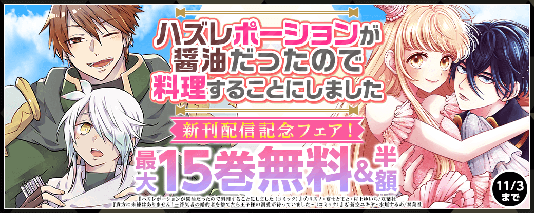 『ハズレポーションが醤油だったので料理することにしました（コミック）』新刊配信記念フェア！3巻無料ほか