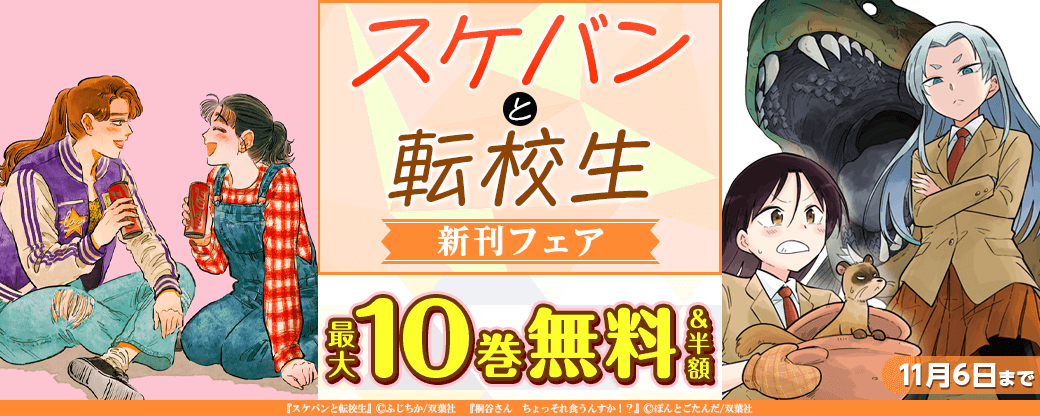 キュートすぎるスクールラブコメディ!!「スケバンと転校生」１巻無料！