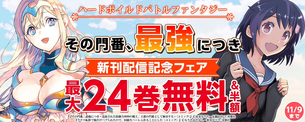 ハードボイルドバトルファンタジー『その門番、最強につき』新刊記念フェア！2巻無料！