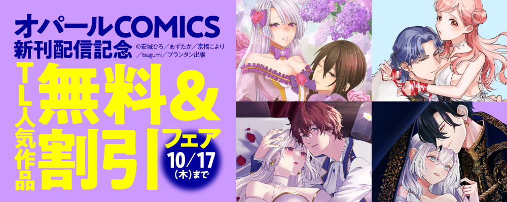 「オパールCOMICS」新刊配信記念　TL人気作品無料＆割引フェア