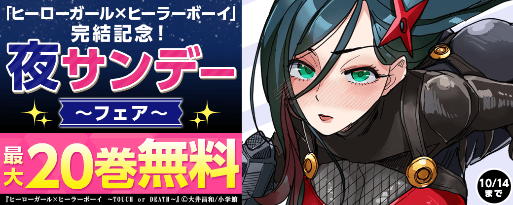 「ヒーローガール×ヒーラーボーイ」完結記念！夜サンデーフェア！