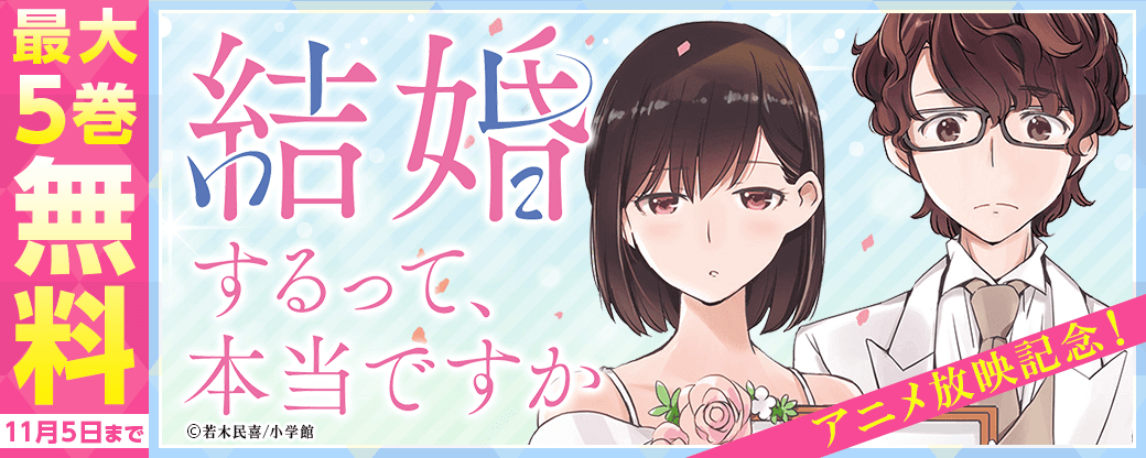 『結婚するって、本当ですか』アニメ放映記念！フェア