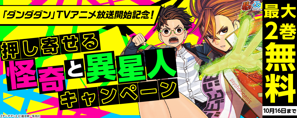 TVアニメ放送開始記念！「ダンダダン」押し寄せる怪奇と異星人キャンペーン！