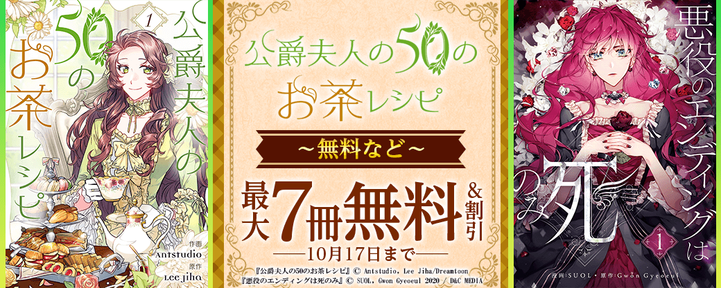 新刊配信『公爵夫人の50のお茶レシピ』無料など