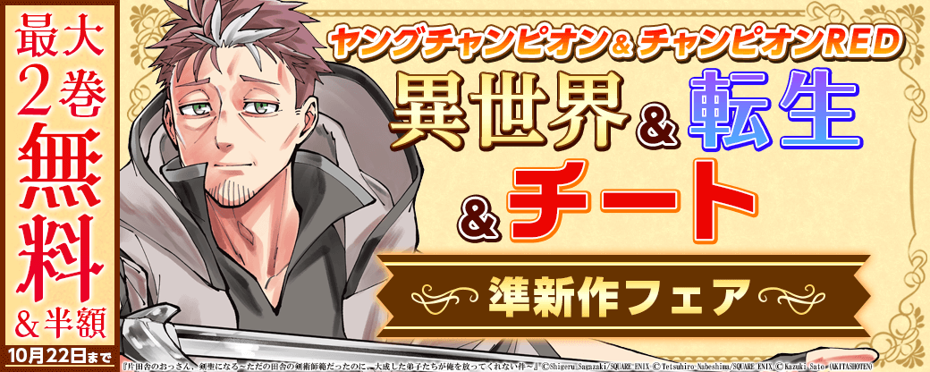 ヤングチャンピオン&チャンピオンRED 異世界&転生&チート準新作フェア