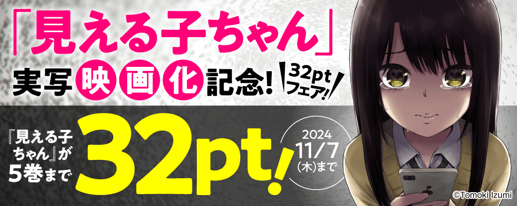 「見える子ちゃん」実写映画化記念！32ptフェア！