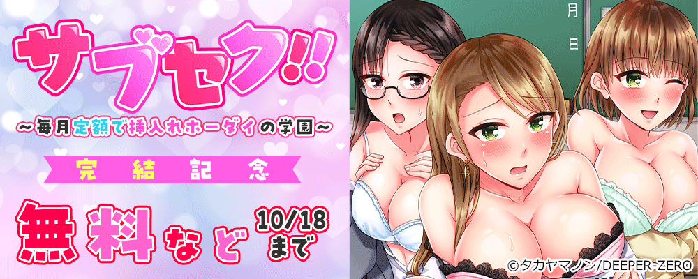 サブセク!!～毎月定額で挿入れホーダイの学園～　完結記念