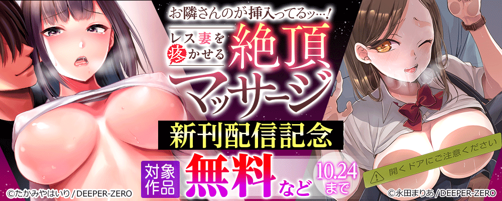 お隣さんのが挿入ってるッ…！～レス妻を疼かせる絶頂マッサージ～　新刊配信記念