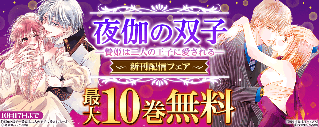 「夜伽の双子―贄姫は二人の王子に愛される―」新刊配信フェア！