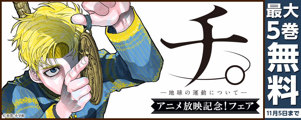 『チ。―地球の運動について―』アニメ放映記念！フェア