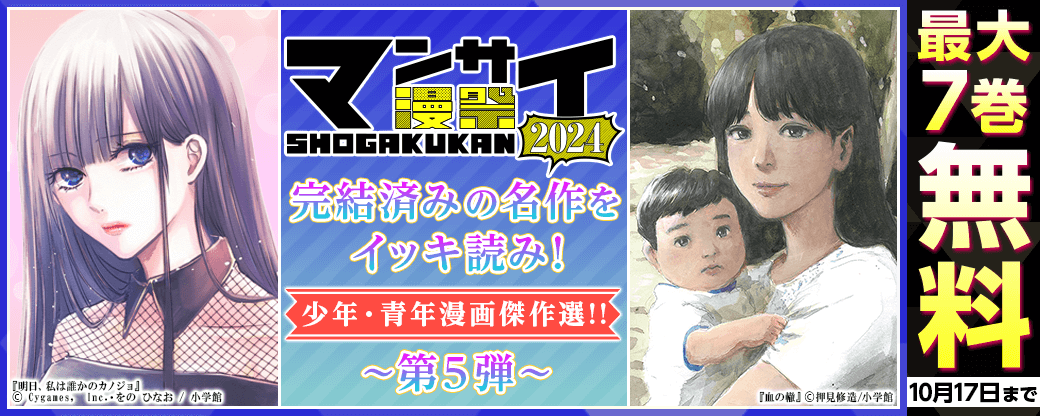 漫祭2024 第5弾 完結済みの名作をイッキ読み！ 少年・青年漫画傑作選！