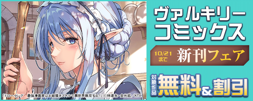 ヴァルキリーコミックス新刊フェア