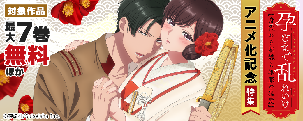 『孕むまで乱れいけ～身代わり花嫁と軍服の猛愛』アニメ化記念特集